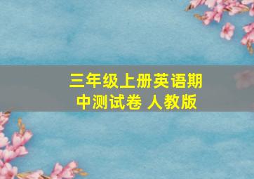 三年级上册英语期中测试卷 人教版